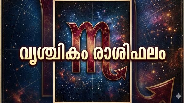 വൃശ്ചികം രാശിഫലം: ജോലിസ്ഥലത്ത് അംഗീകാരം, പെട്ടെന്ന് പണത്തിന് ആവശ്യം വരും, യാത്ര ചെയ്യുമ്പോൾ സൂക്ഷിക്കണം