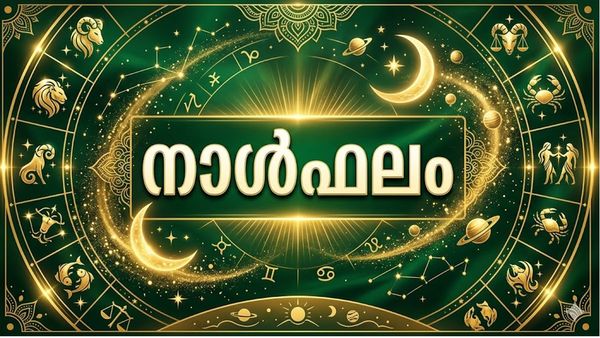 അപ്രതീക്ഷിതമായി സമ്മാനങ്ങള്‍ ലഭിക്കും, സാമ്പത്തിക പ്രശ്‌നങ്ങള്‍ തീരും, സുഖഭോഗങ്ങള്‍ വര്‍ധിക്കും, നാൾഫലം