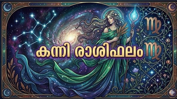 വിട്ടുനിന്നിരുന്ന ഭാഗ്യങ്ങൾ പെട്ടെന്ന് നിങ്ങളെ തേടിയെത്തും, നാട്ടിൽ സ്വാധീനവും പ്രശസ്തിയും, കന്നി രാശിഫലം
