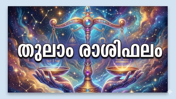 തുലാം രാശിഫലം: ഗ്രഹനിലകൾ അനുകൂലം, വരുമാനം വർദ്ധിപ്പിക്കാനുള്ള പുതിയ വഴികൾ തേടാം