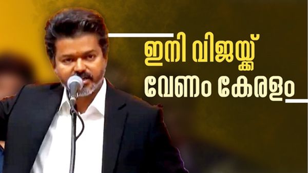 ഇനി കേരളം പിടിക്കാൻ ദളപതി, യോഗം ചേർന്ന് വിജയ് ആരാധകർ, ടിവികെ കേരള ഘടകം രൂപീകരിക്കാൻ നീക്കം