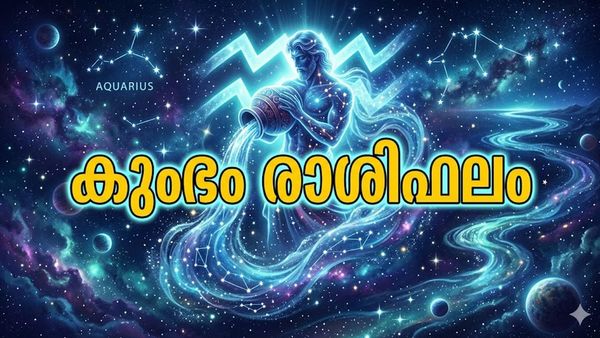 ബാങ്ക് ലോണുകൾ അനുവദിച്ചു കിട്ടും, ഭാഗ്യ നക്ഷത്രങ്ങൾ അനുകൂലം, എടുത്തുചാട്ടം ഒഴിവാക്കണം, കുംഭരാശിഫലം