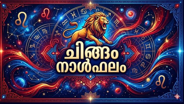 ചിങ്ങം രാശിക്കാർക്ക് അപൂർവ്വ രാജയോഗം, മത്സരപരീക്ഷകളിലും ഇന്റർവ്യൂകളിലും വിജയം, സ്വർണത്തിൽ നിക്ഷേപിക്കാം