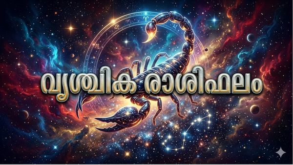 ഇന്ന് ഭാഗ്യദേവത നിങ്ങളോടൊപ്പം, ബിസിനസ്സിൽ വലിയ ലാഭം കൊയ്യും, ദീർഘകാല പ്രശ്നങ്ങൾക്ക് പരിഹാരം,  വൃശ്ചിക രാശിഫലം