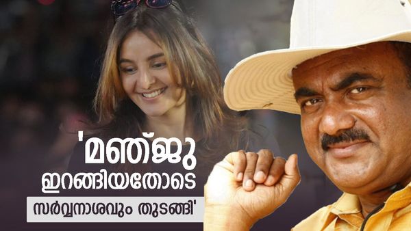 'മഞ്ജു വാര്യർ പണത്തിന് വേണ്ടി എന്തും ചെയ്യുന്ന ആളല്ല'; മതം മാറാൻ 100 കോടി നൽകിയെന്ന ആരോപണം,മറുപടി