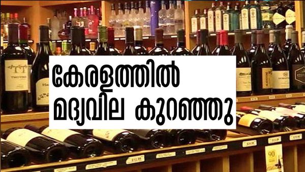 കേരളത്തില്‍ മദ്യവില കുറഞ്ഞു; ജനപ്രിയ ബ്രാന്‍ഡുകള്‍ക്ക് 50 രൂപ വരെ കുറവ്