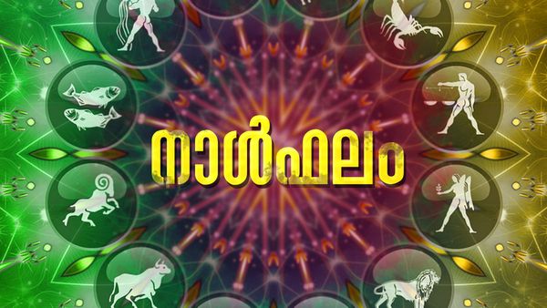സ്ഥലമോ വീടോ വാങ്ങാന്‍ അനുകൂല സമയം, വാഹനം വാങ്ങാനുള്ള തീരുമാനം മാറ്റേണ്ടി വരും, ഇന്നത്തെ നാൾഫലം