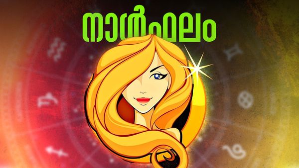 പരീക്ഷകളില്‍ ഉന്നതവിജയം നേടും, വിദേശത്തേക്ക് പോകാൻ സാധിക്കും, ഭാര്യയുടെ ആഗ്രഹങ്ങള്‍ നിറവേറ്റും, നാൾഫലം