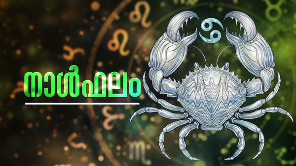 വിദേശത്തുള്ളവര്‍ക്ക് പലതരം കഷ്ടപ്പാടുകള്‍, പുതിയ വസ്തുവകകള്‍ വാങ്ങും, ആപത്തുകളില്‍ നിന്നും രക്ഷപെടും, നാൾഫലം