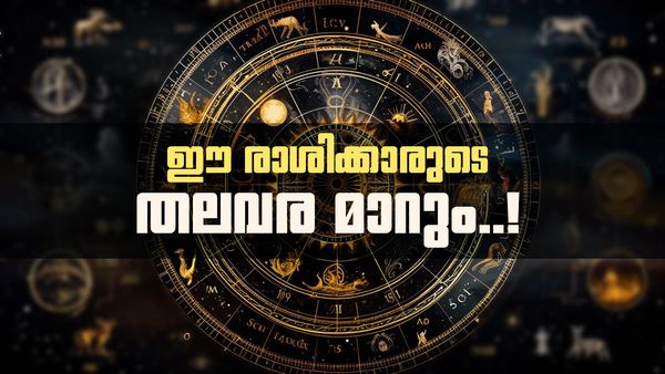 ബുധനും ശനിയും ഒരേ നക്ഷത്രത്തിൽ; ജൂൺ മാസം മുതൽ ഈ രാശിക്കാർക്ക് നല്ല കാലം, പ്രണയം പൂവണിയും!