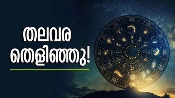 സൂക്ഷ്മസിദ്ധി യോഗം ഫലിച്ച് തുടങ്ങി, ഭാഗ്യദേവതയുടെ കടാക്ഷം കൂടെയുണ്ടാകും; ഈ രാശിക്കാരാണോ?