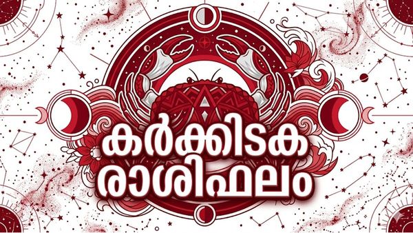 ഉയർന്ന പദവിയോട് കൂടിയ ജോലി ലഭിക്കും, സമൂഹത്തിൽ വിലയും നിലയും വർദ്ധിക്കും, കർക്കടക രാശിഫലം