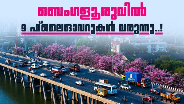 മുഖം മാറ്റാൻ ബെംഗളൂരു നഗരം; വരുന്നത് 9 ഫ്ലൈഓവറുകൾ, ചെലവ് 3100 കോടി രൂപ, ടെൻഡറുകൾ ക്ഷണിച്ചു