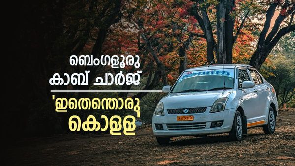 ബെംഗളൂരുവിൽ 10 കിലോമീറ്ററിൽ താഴെയുള്ള യാത്രക്ക് കാബ് ചാർജ് 700 രൂപ, ഞെട്ടിച്ച് പോസ്റ്റ്, ചർച്ച
