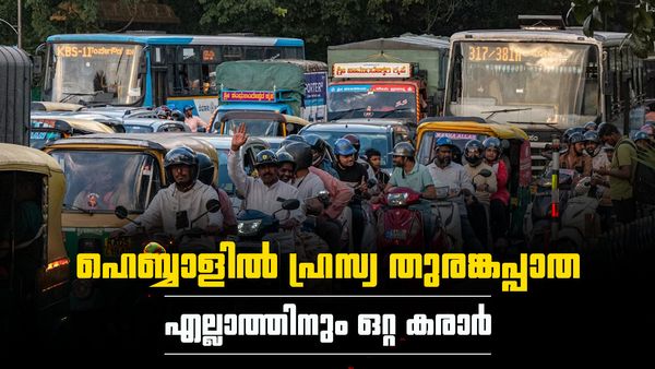 ബെംഗളൂരുവില്‍ തിരക്ക് കുറയും; യാത്രക്കാര്‍ക്ക് ആശ്വാസമായി ഹ്രസ്വ തുരങ്കപ്പാത, ഇപിസി മാതൃക