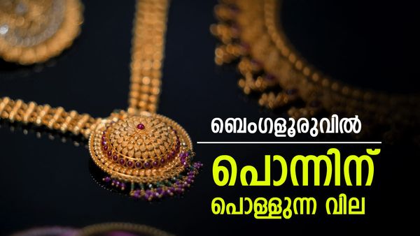 ബെംഗളൂരുവില്‍ സ്വര്‍ണത്തിന് തീവില.. ഒറ്റയടിക്ക് വന്‍ കുതിപ്പ്; പോക്കറ്റ് കാലിയാകും