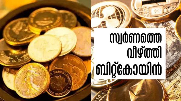 സ്വര്‍ണത്തെ വീഴ്ത്തി ബിറ്റ്‌കോയിന്‍, വില്‍ക്കാതിരുന്നവര്‍ക്ക് 36% അധികലാഭം; സംഭവിച്ചത് ഇത്