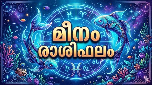 വിഷു ബമ്പർ അടിക്കുമോ ഈ നാളുകാർക്ക്? ലോട്ടറി അടിക്കാൻ അനുകൂലമായ ദിവസം, അറിയാം മീനരാശിഫലം