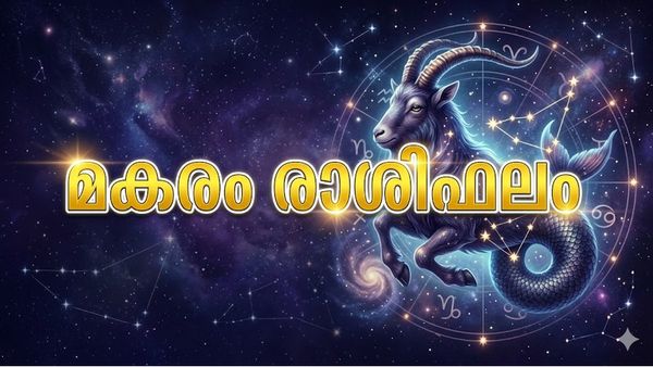 ഈ രാശിക്കാർക്ക് ജോലിയിൽ സ്ഥാനക്കയറ്റവും ശമ്പളവർദ്ധനവും, ലോട്ടറിയിലും ഷെയർ മാർക്കറ്റിലും ഭാഗ്യം, മകരം രാശിഫലം 