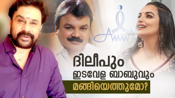 അമ്മയിലേക്ക് ദിലീപിൻ്റെ തിരിച്ചുവരവിന് കളമൊരുങ്ങുന്നോ?ഇടവേള ബാബുവിന് മേലും സമ്മർദ്ദം