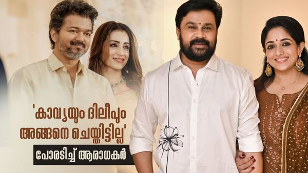 'കാവ്യയും ദിലീപും ആരേയും ചതിച്ചിട്ടില്ല';ഫോട്ടോക്ക് താഴെ തൃഷ-വിജയ് ചർച്ചയും,ഫാൻ പോര്