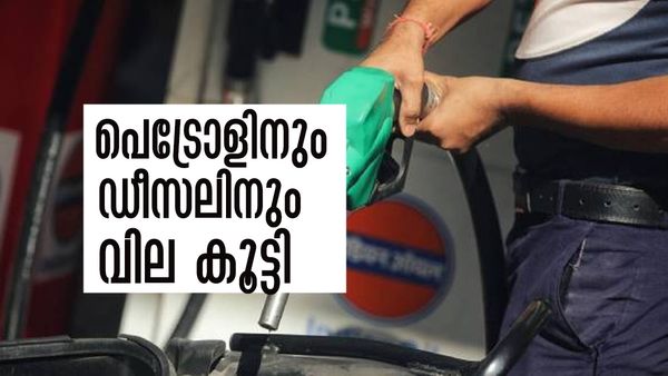 പെട്രോളിനും ഡീസലിനും വില കൂട്ടി കേന്ദ്രം; ഒറ്റയടിക്ക് 3 രൂപയുടെ വര്‍ധനവ്, പുതിയ വില അറിയാം