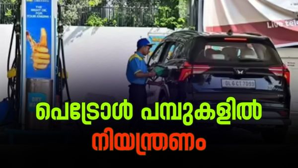 പെട്രോൾ പമ്പുകളിൽ നിയന്ത്രണം! ഇനി ഒരാൾക്ക് ഇത്രമാത്രം; പുതിയ നിയമം ഇങ്ങനെ
