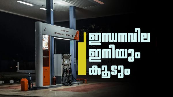 പെട്രോള്‍, ഡീസല്‍ വില വര്‍ധനവ് അവസാനിച്ചിട്ടില്ല; ഇനിയുള്ള ദിവസങ്ങളിലും വില കൂടും; കാരണം