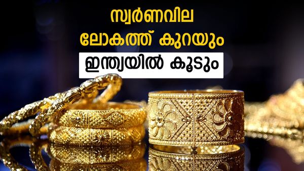 മോദി പറഞ്ഞത് കേട്ടാല്‍ ഇന്ത്യയില്‍ സ്വര്‍ണവില കുതിക്കും... ലോകത്ത് വില കുറയും; കാരണമിത്