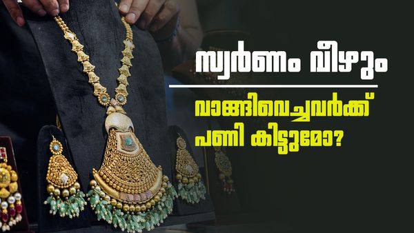 'സ്വർണം വാങ്ങി വെച്ചിട്ടുണ്ടോ? പണി കിട്ടും..ഇക്കാര്യം സംഭവിച്ചാൽ വില മൂക്കും കുത്തി താഴേക്ക് വീഴും'