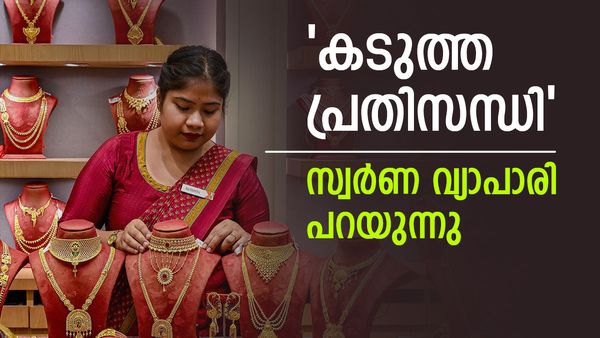 'സ്വർണ കച്ചവടം പൂട്ടികെട്ടേണ്ടി വരും,സാധാരണക്കാരനും പെടും'; സ്വർണ വ്യാപാരി പറയുന്നു