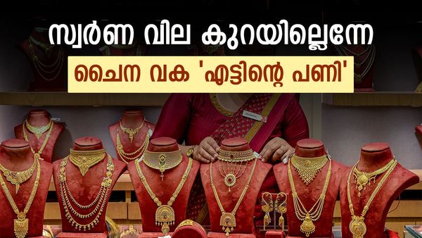 സ്വർണ വില 60,000 ആകുന്നതൊക്കെ സ്വപ്നം മാത്രം; ഏറ്റവും വലിയ പണി തരുന്നത് ചൈന, ഇനിയും കുതിക്കും