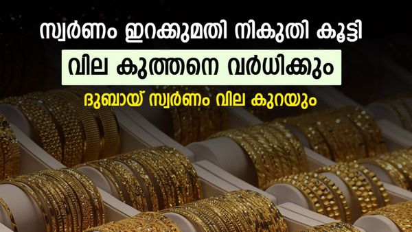 സ്വര്‍ണവില പറക്കും; മാത്രമല്ല വിപണി മാറിമറിയും, ഇറക്കുമതി നികുതി കൂട്ടിയാല്‍ സംഭവിക്കുന്നത്