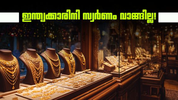 ഇന്ത്യയില്‍ സ്വര്‍ണത്തിന് ഡിമാന്‍ഡ് കുറയുമെന്ന് വേള്‍ഡ് ഗോള്‍ഡ് കൗണ്‍സില്‍; '10% ഇടിവുണ്ടാകും'
