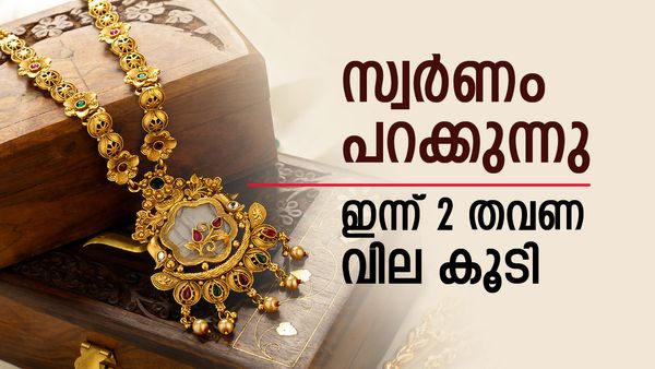 സ്വര്‍ണം വാങ്ങുന്നവര്‍ വേഗം നോക്കിക്കോ; സ്വര്‍ണവില ഇന്ന് രണ്ട് തവണ വര്‍ധിച്ചു, ഇതാണ് കാരണം