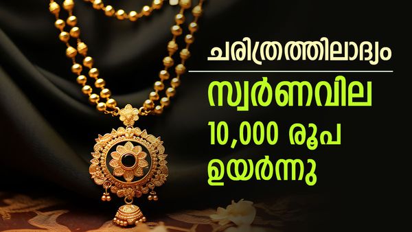 സ്വര്‍ണം ഞെട്ടിച്ചു; 10200 രൂപ വര്‍ധിച്ചു, ഈ കുതിച്ചുചാട്ടം ചരിത്രത്തിലാദ്യം, ഇന്നത്തെ പവന്‍ വില അറിയാം