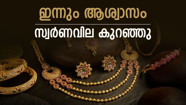 സ്വര്‍ണം വീണ്ടും താഴോട്ട്; ഇന്നും സ്വര്‍ണവില കുറഞ്ഞു, ആഭരണ പ്രേമികള്‍ക്ക് അതുല്യ അവസരം