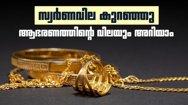 സ്വര്‍ണവില കുറഞ്ഞു; ഒരു പവന്‍ ആഭരണത്തിന്റെ വില അറിയാം, 14 കാരറ്റ് സ്വര്‍ണം 75000 രൂപയ്ക്ക് കിട്ടും