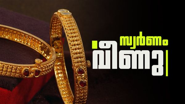 സ്വര്‍ണം പറ്റിക്കല്‍ തുടരുന്നു... ഇന്ന് വില കുറഞ്ഞു; വാങ്ങാന്‍ സമയം ആയോ?