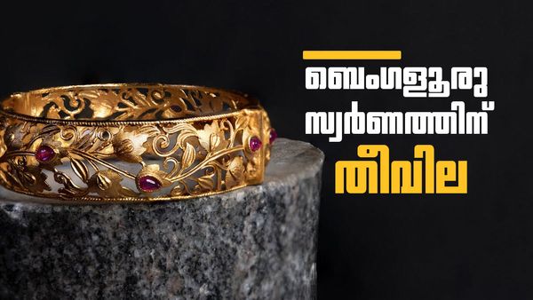 റോക്കറ്റേറി ബെംഗളൂരുവിലെ സ്വര്‍ണവില... ഒരു പവന്‍ ആഭരണം വാങ്ങാന്‍ ചെലവ് ഇത്ര!!