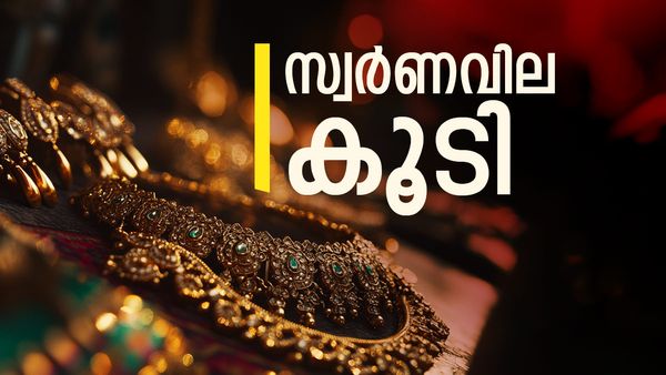 ഡോളറും എണ്ണയും വീണു.. സ്വര്‍ണത്തിന് ഗള്‍ഫിലും കുതിപ്പ്; ഈ മാസത്തെ ഉയര്‍ന്ന നിരക്കില്‍ പൊന്ന്