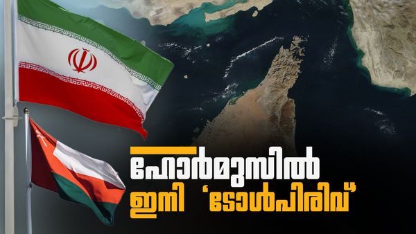 ഹോര്‍മുസില്‍ ടോള്‍ പിരിക്കാന്‍ ഇറാന്‍... ഒമാനും പിന്തുണയ്ക്കും? നിര്‍ണായക നീക്കങ്ങള്‍