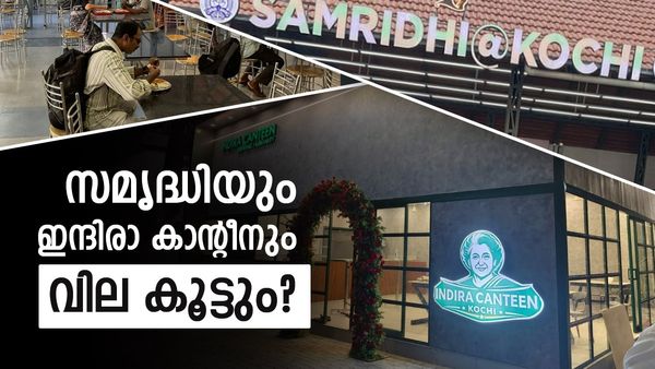 കൊച്ചിക്കാർ അറിയാൻ, സമൃദ്ധി@കൊച്ചിയിൽ ഭക്ഷണത്തിന് വില കൂടും..ഇന്ദിരാ കാൻ്റീനിലും
