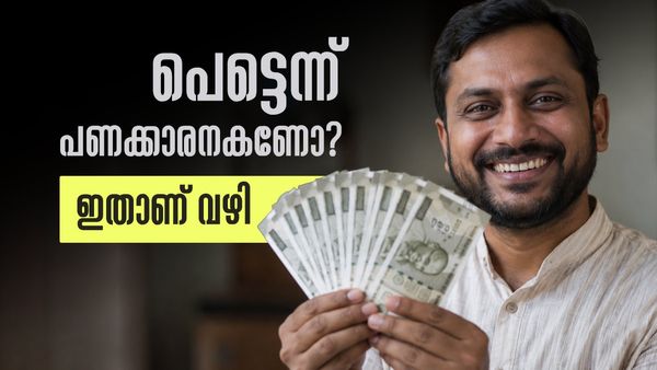 കുറഞ്ഞ കാലം കൊണ്ട് പണക്കാരനാകാൻ ആഗ്രഹമുണ്ടോ? ഇതാ ലക്ഷ്യത്തിലെത്താൻ ചില നിക്ഷേപ വഴികൾ!