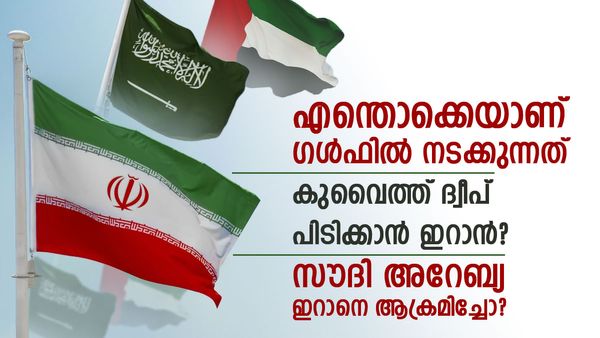 കുവൈത്ത് ദ്വീപ് പിടിക്കാന്‍ ഇറാന്‍; സൗദി അറേബ്യ രഹസ്യ ആക്രമണം നടത്തി എന്ന് റിപ്പോര്‍ട്ട്, അശാന്തം