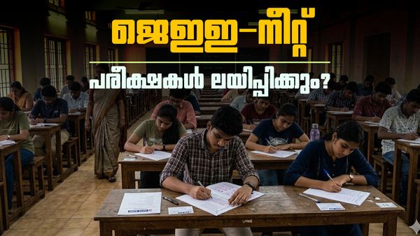 ജെഇഇ, നീറ്റ് പരീക്ഷകള്‍ ലയിപ്പിക്കുന്നു? സംയുക്ത പ്രവേശന പരീക്ഷകള്‍ നടത്താന്‍ കേന്ദ്രം