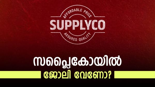 ജോലി നോക്കി മടുത്തോ? സപ്ലൈകോയില്‍ ഇതാ സുവര്‍ണാവസരം, ആര്‍ക്കൊക്കെ അപേക്ഷിക്കാം