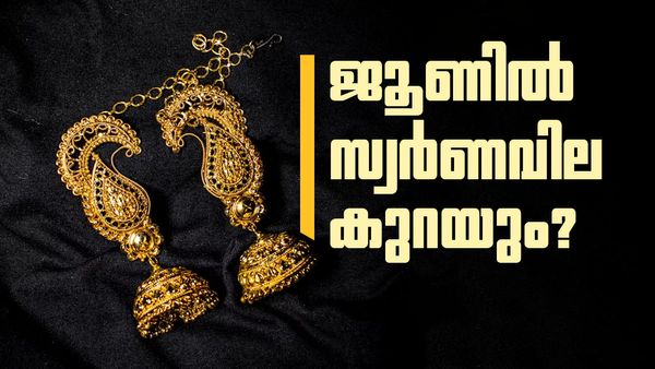 ജൂണ്‍ മാസത്തില്‍ സ്വര്‍ണവില കുറയും? സാധ്യതകള്‍ ഒന്നല്ല, അഞ്ച്... സംഭവിക്കാന്‍ പോകുന്നത്!