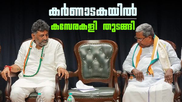 കര്‍ണാടകയില്‍ ഡികെ ശിവകുമാര്‍ മുഖ്യമന്ത്രി സ്ഥാനത്തേക്ക്? സിദ്ധരാമയ്യയെ ഡല്‍ഹിയിലേക്ക് വിളിപ്പിച്ച് കെസി