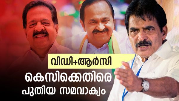 ചെന്നിത്തല മുഖ്യമന്ത്രി, സതീശന്‍ ഉപമുഖ്യമന്ത്രി? കെസിക്കെതിരെ ഒന്നിക്കാന്‍ വിഡി-ആര്‍സി പക്ഷങ്ങള്‍